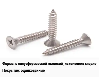 Саморез с полусферической головкой, наконечник-сверло оцинкованный